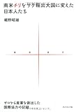 南米チリをサケ輸出大国に変えた日本人たち―ゼロから産業を創出した国際協力の記録 (地球選書)