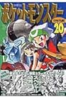 ポケットモンスターSPECIAL 第20巻