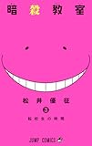 製品画像: Amazon: 暗殺教室 3 (ジャンプコミックス) [コミック]: 松井 優征