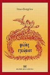 filias egkomion / φιλίας εγκώμιον
