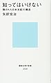 知ってはいけない 隠された日本支配の構造 (講談社現代新書)
