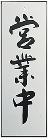 Kyoritsu Sign Tech Japanese Style Store Sign "営業中 (Open)" AL2795−1 Made in Japan