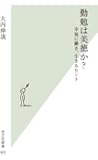 勤勉は美徳か? 幸福に働き、生きるヒント (光文社新書)