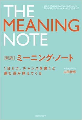 新版 ミーニング ノート 山田智恵 本 通販 Amazon