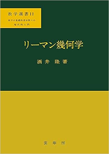 リーマン幾何学 数学選書 酒井 隆 本 通販 Amazon