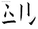 An Introduction to Japanese Kanji Calligraphy