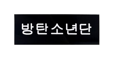 BTSï¼é²å¼¾å°å¹´å£ï¼[ ãã³ã°ã« ] NAME PLATE ãã¼ã ãã¬ã¼ãï¼é»ã»BLACKï¼