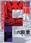 F REGENERATION瑠璃 第12巻