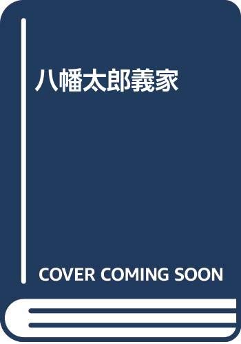 八幡太郎義家 Amazon Com Books