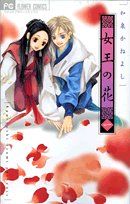 女王の花 全15巻 （和泉かねよし）