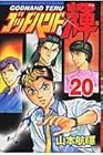 ゴッドハンド輝 第20巻