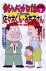 釣りバカ日誌 番外編 第7巻