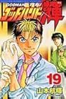 ゴッドハンド輝 第19巻