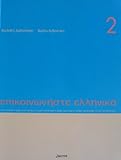 Communicate in Greek 2 Textbook, Arvanitakis, Kleanthis and Arvanitakis, Froso, 9608464005