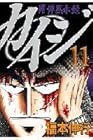 カイジ 賭博黙示録 第11巻