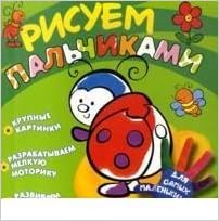Росмэн рисуем пальчиками божья коровка арт.17133 /50 (9785353058274)