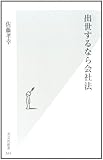 出世するなら会社法 (光文社新書 524)