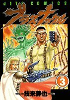 ブラス ナックル Vol 3 ジェッツコミックス Amazon Com Books