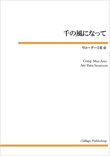 リコーダー5重奏 千の風になって コラージュ音楽出版 本 通販 Amazon