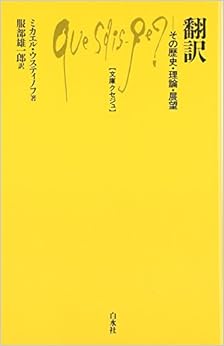 翻訳—その歴史・理論・展望 (文庫クセジュ) (日本語) 単行本 – 2008/11/13の表紙