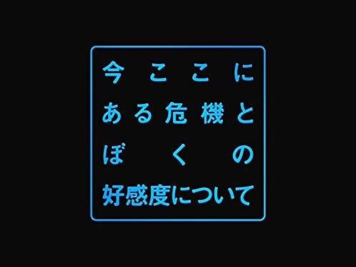 Amazon Co Jp 今ここにある危機とぼくの好感度について Nhkオンデマンド を観る Prime Video