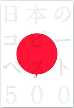 日本のコピーベスト500 (日本語) 単行本 – 2011/9/1