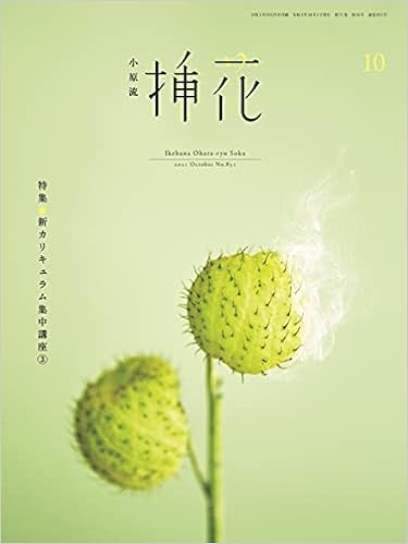 小原流挿花 オハラリュウソウカ 21年10月号 雑誌 安藤 雅信 海野 弘 大阪市立東洋陶磁美術館 大谷 道子 小原 宏貴 山田 順子 中曽根デザイン 田中美和子 スタイリング 白石 和弘 安藤 雅信 奥 康正 枦木 功 福島 雅光 薮崎めぐみ 本 通販 Amazon