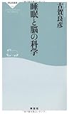 睡眠と脳の科学(祥伝社新書)