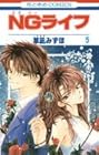 NGライフ 第5巻