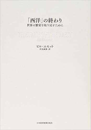 西洋 の終わり 世界の繁栄を取り戻すために ビル エモット 伏見 威蕃 本 通販 Amazon