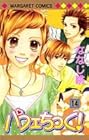 パフェちっく! 第14巻