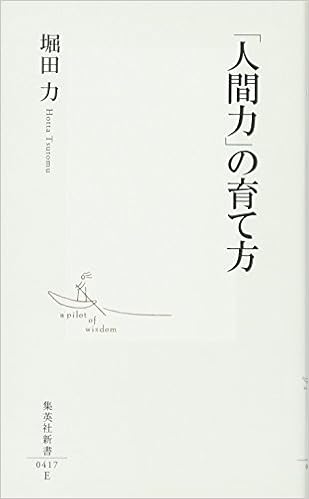 人間力 の育て方 集英社新書 417e 堀田 力 本 通販 Amazon