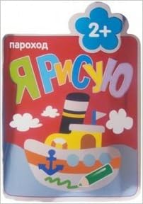 Я рисую. пароход (2+) 978-5-43150-152-4 (9785431501524)