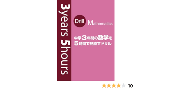 3years5hours 中学3年間の数学を5時間で見直すドリル Japanese Edition C B個別学院 Amazon Com Books