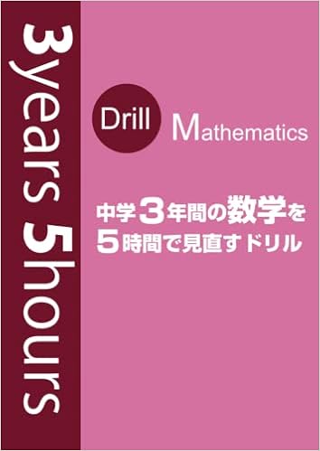 3years5hours 中学3年間の数学を5時間で見直すドリル Japanese Edition C B個別学院 Amazon Com Books