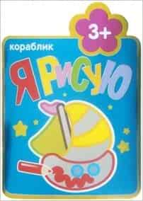 Я рисую кораблик (мозаика-синтез) /40 (9785431501579)