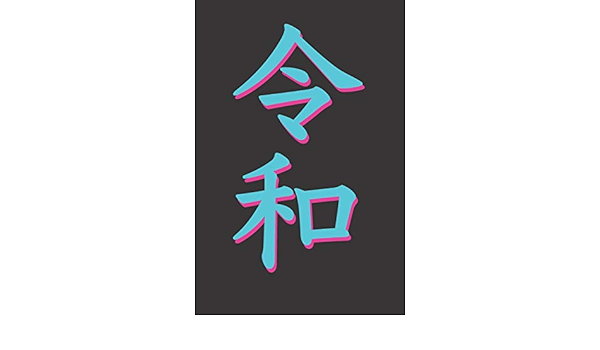 令和 Rewa New Japanese Era Kanji Journal Notebook Joy Journaling Amazon Com Books