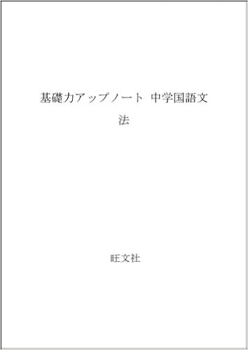 基礎力アップノート 中学国語文法 本 通販 Amazon