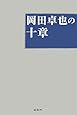 岡田卓也の十章―イオンの基本