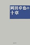 岡田卓也の十章―イオンの基本