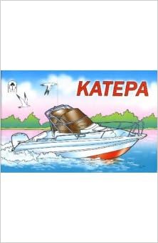 Алтей катера (раскраски для мальч) (9785993012094)