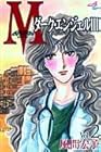 M ~ダーク・エンジェルIII~ 第2巻