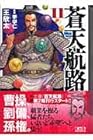 蒼天航路 文庫版 第11巻