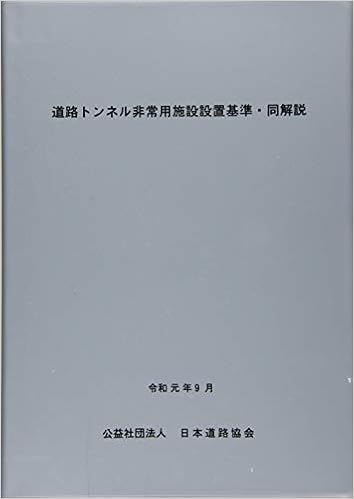 道路トンネル非常用施設設備基準 同解説 日本道路協会 本 通販 Amazon