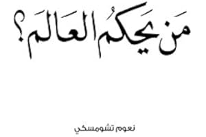 ‫من يحكم العالم‬ (Arabic Edition)