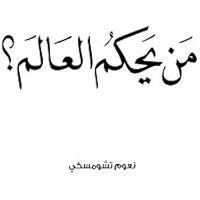 ‫من يحكم العالم‬ (Arabic Edition) book cover