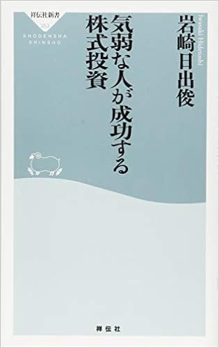 本の気弱な人が成功する株式投資(祥伝社新書) (日本語) 新書 – 2014/2/3の表紙