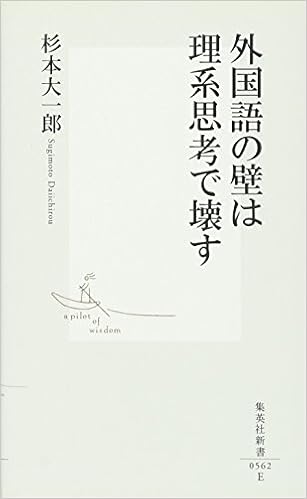 外国語の壁は理系思考で壊す 集英社新書 杉本 大一郎 本 通販 Amazon