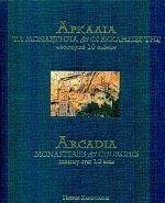 arkadia / αρκαδία