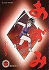 あずみ 第6巻